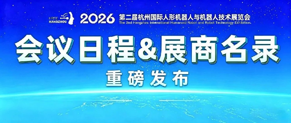 重磅发布 | 2026杭州人形机器人展日程安排&展商名录公布！